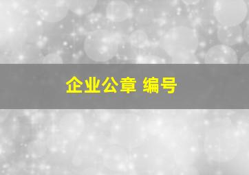 企业公章 编号